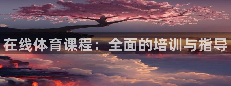 球王会体育