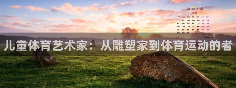 球王会体育：儿童体育艺术家：从雕塑家到体育运动的者