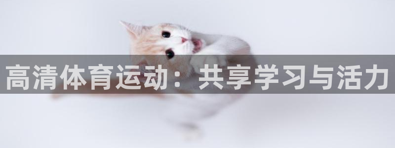 球王会体育：高清体育运动：共享学习与活力