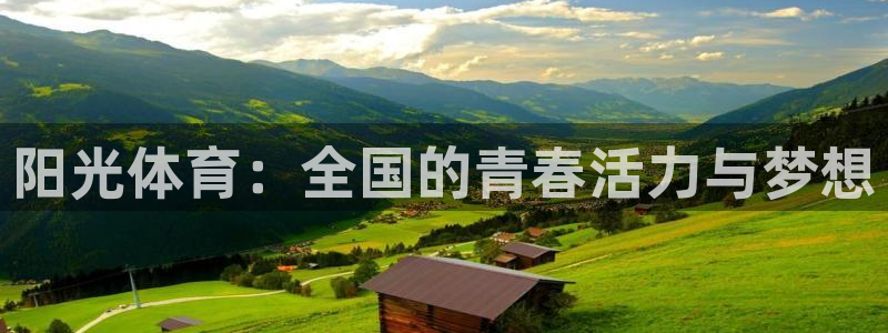 球王会体育：阳光体育：全国的青春活力与梦想
