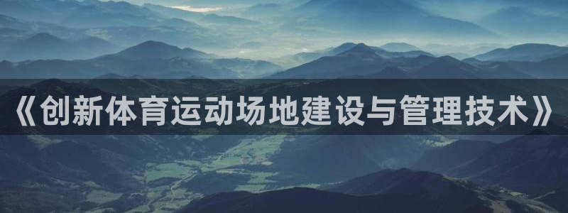 球王会体育：《创新体育运动场地建设与管理技术》