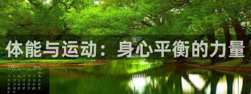 球王会体育：体能与运动：身心平衡的力量